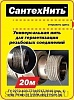 СантехНить 20 м., /150/